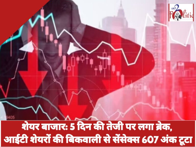 शेयर बाजार: 5 दिन की तेजी पर लगा ब्रेक, आईटी शेयरों की बिकवाली से सेंसेक्स 607 अंक टूटा