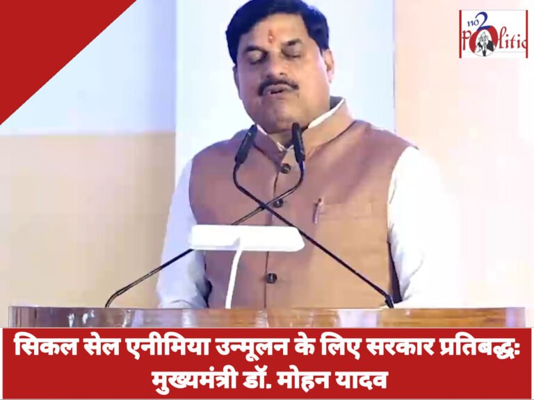 सिकल सेल एनीमिया उन्मूलन के लिए सरकार प्रतिबद्ध: मुख्यमंत्री डॉ. मोहन यादव
