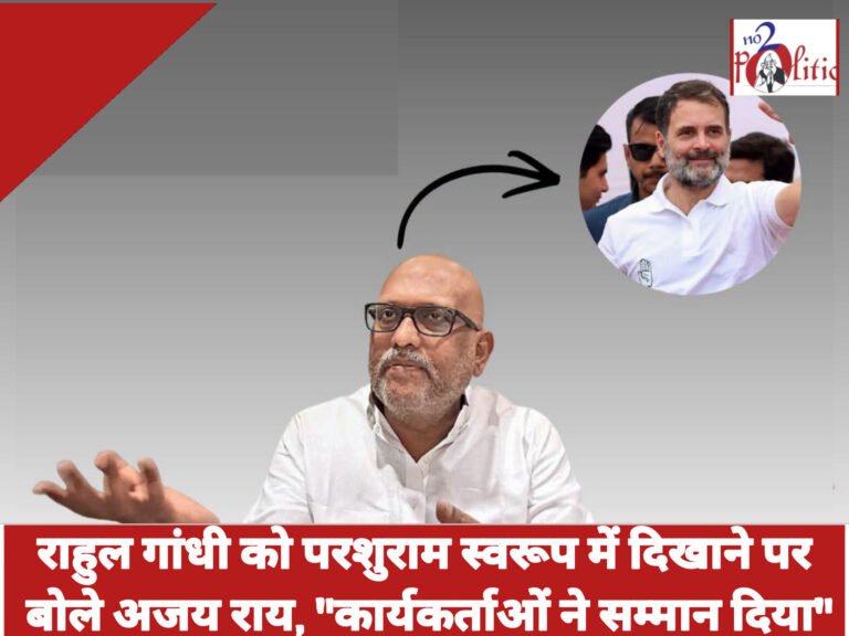राहुल गांधी को परशुराम स्वरूप में दिखाने पर बोले अजय राय, “कार्यकर्ताओं ने सम्मान दिया”