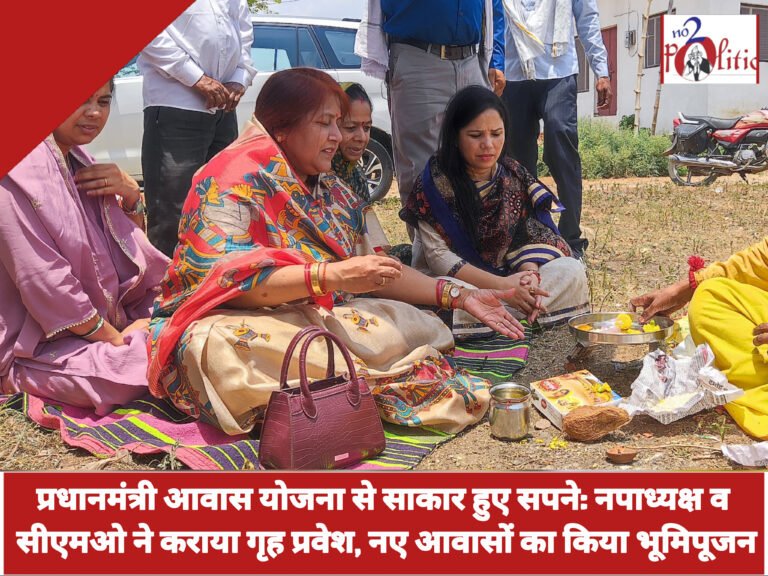 प्रधानमंत्री आवास योजना से साकार हुए सपने: नपाध्यक्ष व सीएमओ ने कराया गृह प्रवेश, नए आवासों का किया भूमिपूजन