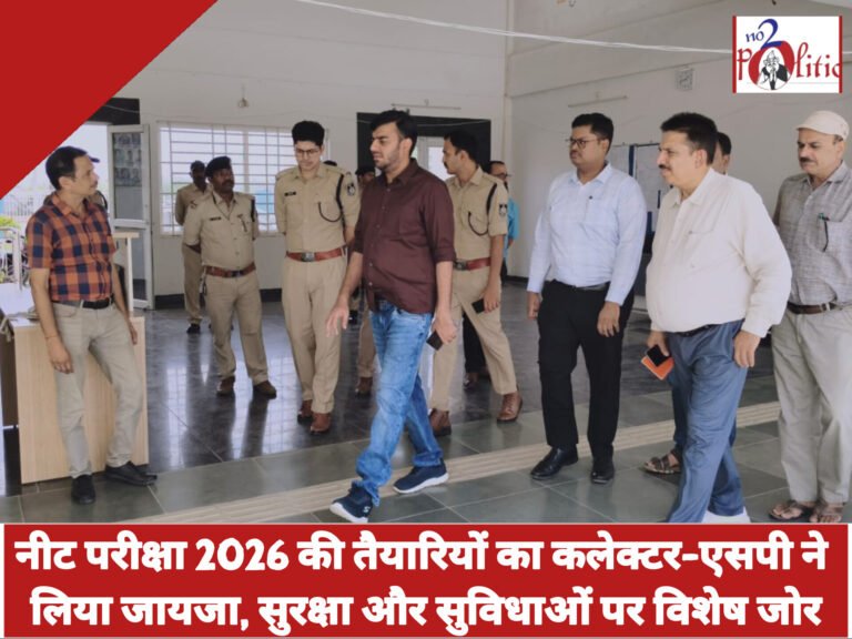 नीट परीक्षा 2026 की तैयारियों का कलेक्टर-एसपी ने लिया जायजा, सुरक्षा और सुविधाओं पर विशेष जोर