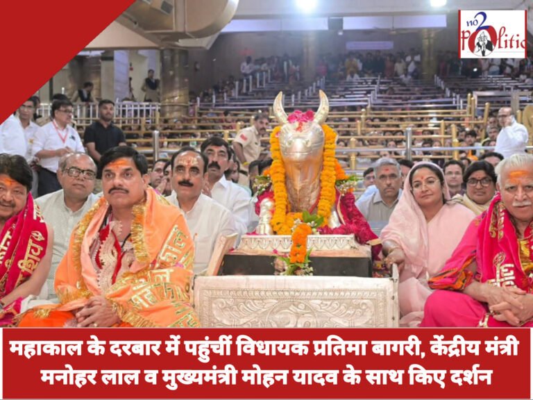महाकाल के दरबार में पहुंचीं विधायक प्रतिमा बागरी, केंद्रीय मंत्री मनोहर लाल व मुख्यमंत्री मोहन यादव के साथ किए दर्शन