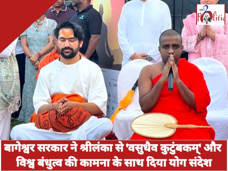 बागेश्वर सरकार ने श्रीलंका से ‘वसुधैव कुटुंबकम्’ और विश्व बंधुत्व की कामना के साथ दिया योग संदेश