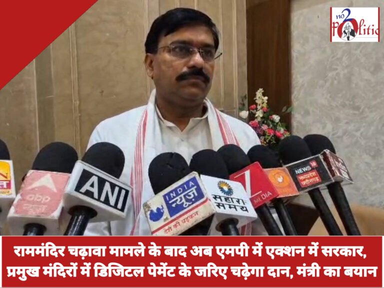 राममंदिर चढ़ावा मामले के बाद अब एमपी में एक्शन में सरकार, प्रमुख मंदिरों में डिजिटल पेमेंट के जरिए चढ़ेगा दान, मंत्री का बयान