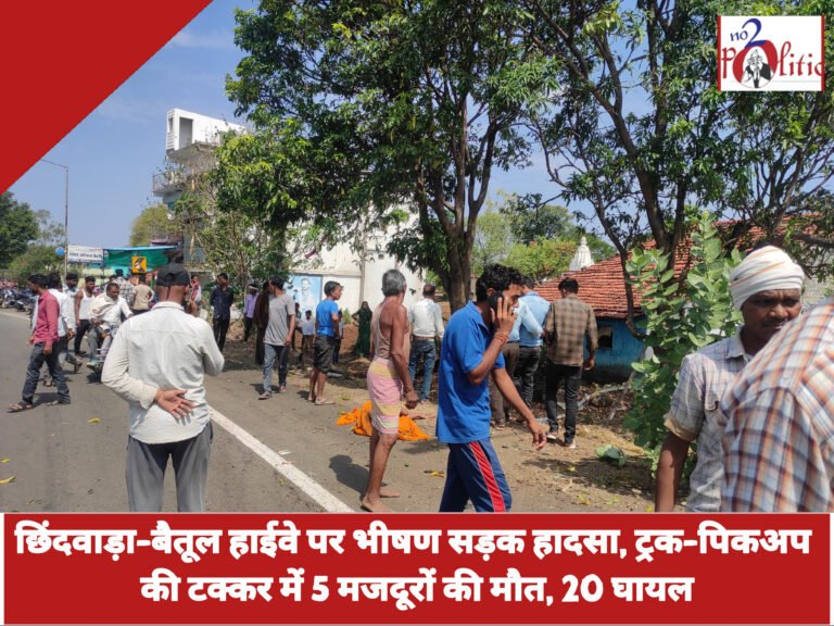 छिंदवाड़ा-बैतूल हाईवे पर भीषण सड़क हादसा, ट्रक-पिकअप की टक्कर में 5 मजदूरों की मौत, 20 घायल