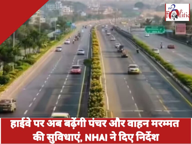 हाईवे पर अब बढ़ेंगी पंचर और वाहन मरम्मत की सुविधाएं, NHAI ने दिए निर्देश