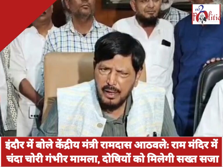 इंदौर में बोले केंद्रीय मंत्री रामदास आठवले: राम मंदिर में चंदा चोरी गंभीर मामला, दोषियों को मिलेगी सख्त सजा