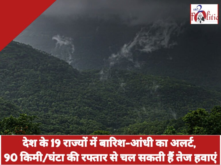 देश के 19 राज्यों में बारिश-आंधी का अलर्ट, 90 किमी/घंटा की रफ्तार से चल सकती हैं तेज हवाएं