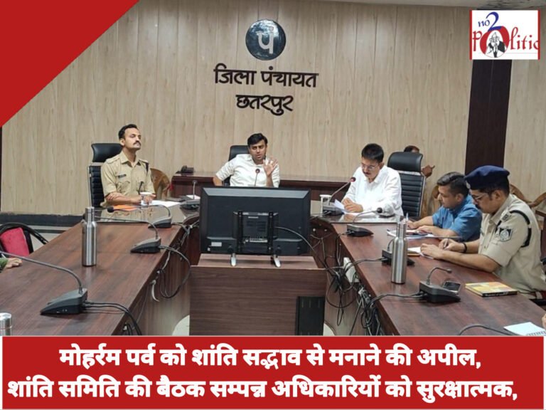 मोहर्रम पर्व को शांति सद्भाव से मनाने की अपील, शांति समिति की बैठक सम्पन्न अधिकारियों को सुरक्षात्मक