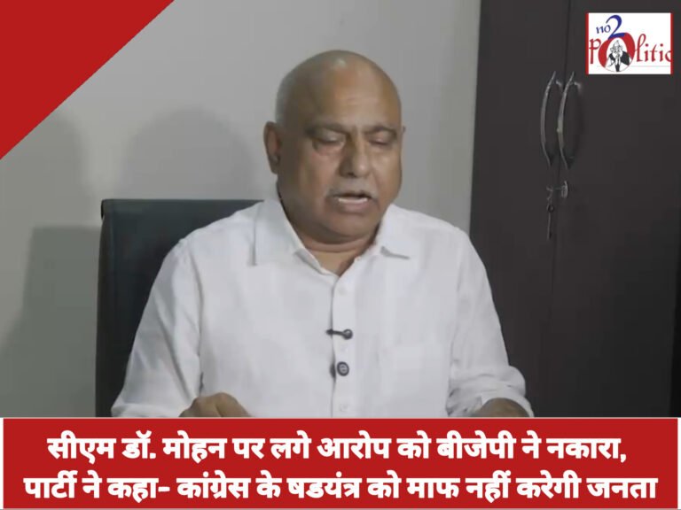 सीएम डॉ. मोहन पर लगे आरोप को बीजेपी ने नकारा, पार्टी ने कहा- कांग्रेस के षडयंत्र को माफ नहीं करेगी जनता