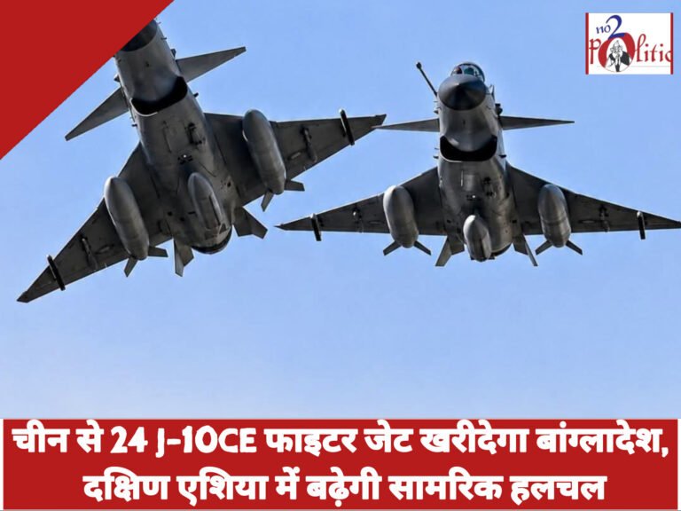 चीन से 24 J-10CE फाइटर जेट खरीदेगा बांग्लादेश, दक्षिण एशिया में बढ़ेगी सामरिक हलचल