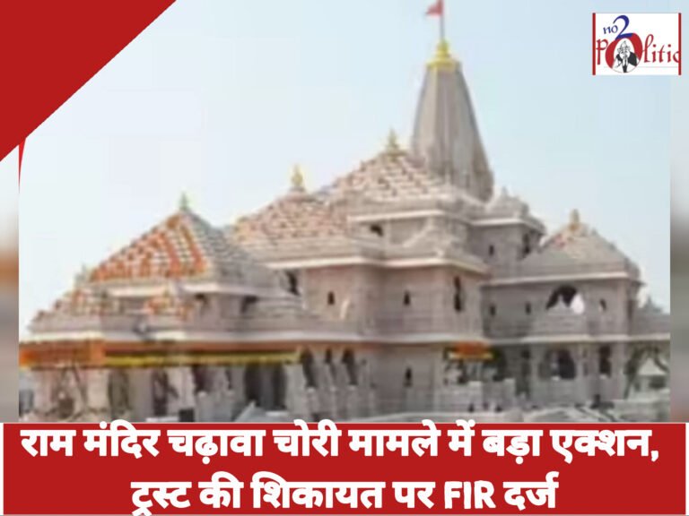 राम मंदिर चढ़ावा चोरी मामले में बड़ा एक्शन, ट्रस्ट की शिकायत पर FIR दर्ज