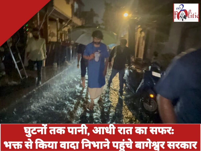 घुटनों तक पानी, आधी रात का सफर: भक्त से किया वादा निभाने पहुंचे बागेश्वर सरकार