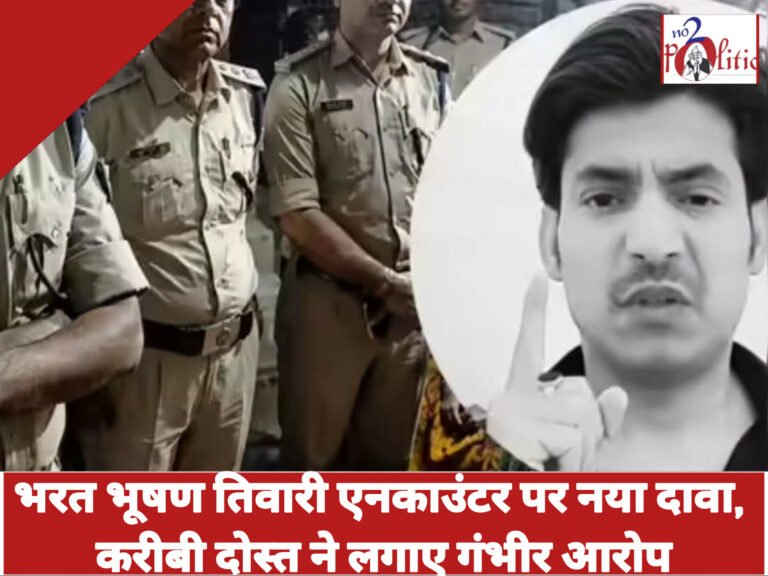 भरत भूषण तिवारी एनकाउंटर पर नया दावा, करीबी दोस्त ने लगाए गंभीर आरोप