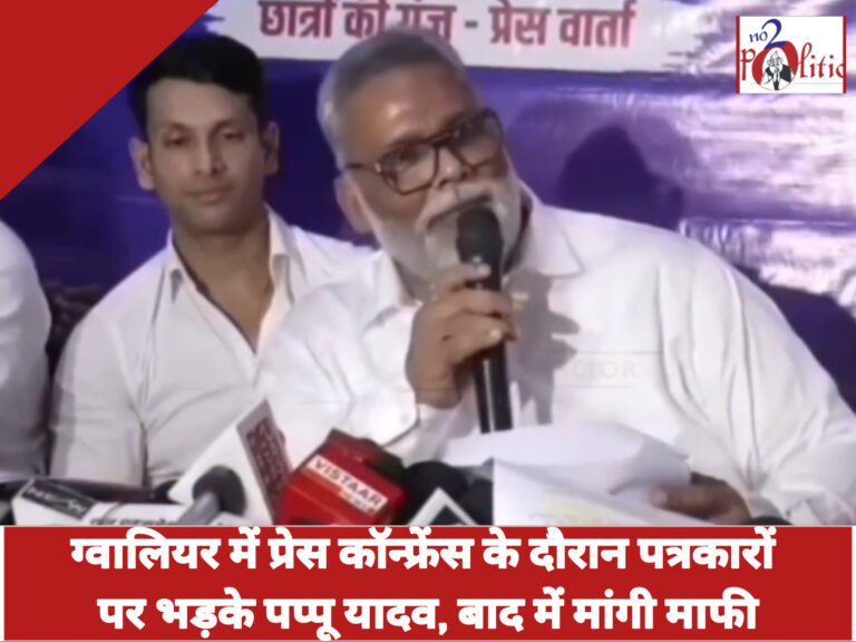 ग्वालियर में प्रेस कॉन्फ्रेंस के दौरान पत्रकारों पर भड़के पप्पू यादव, बाद में मांगी माफी