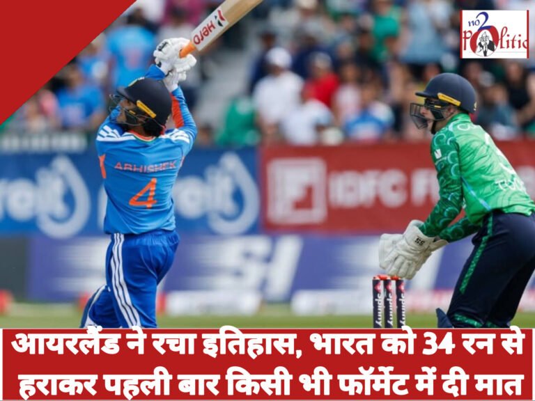 आयरलैंड ने रचा इतिहास, भारत को 34 रन से हराकर पहली बार किसी भी फॉर्मेट में दी मात