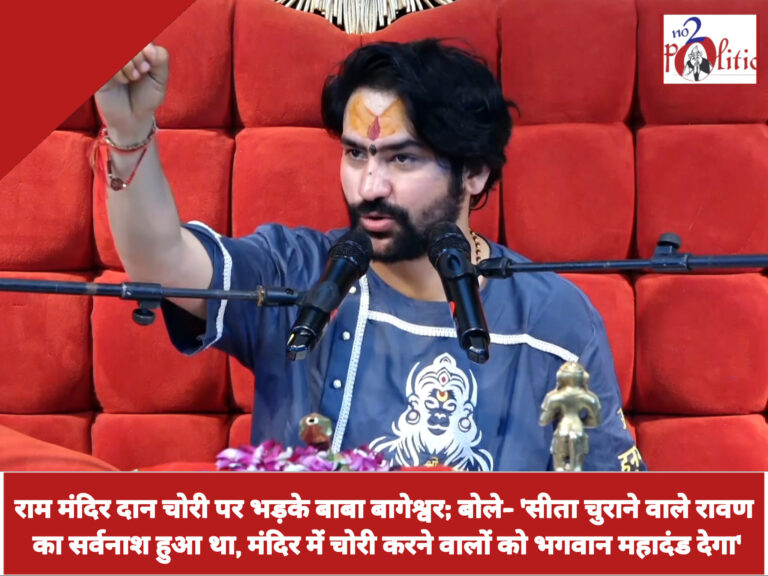 राम मंदिर दान चोरी पर भड़के बाबा बागेश्वर; बोले- ‘सीता चुराने वाले रावण का सर्वनाश हुआ था, मंदिर में चोरी करने वालों को भगवान महादंड देगा’