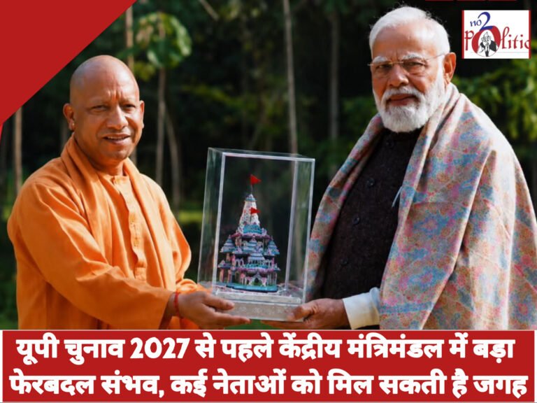 यूपी चुनाव 2027 से पहले केंद्रीय मंत्रिमंडल में बड़ा फेरबदल संभव, कई नेताओं को मिल सकती है जगह