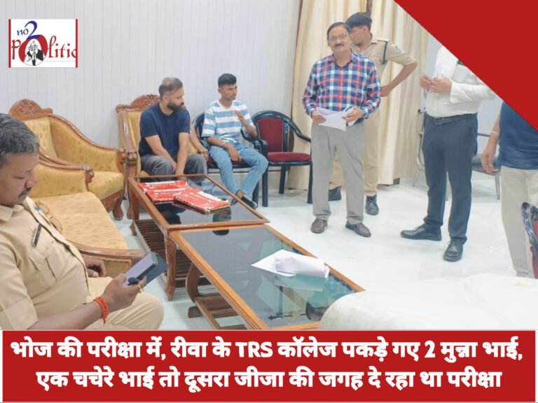 भोज की परीक्षा में, रीवा के TRS कॉलेज पकड़े गए 2 मुन्ना भाई, एक चचेरे भाई तो दूसरा जीजा की जगह दे रहा था परीक्षा