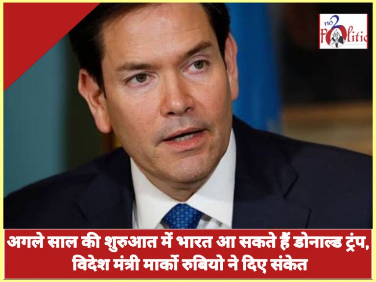 अगले साल की शुरुआत में भारत आ सकते हैं डोनाल्ड ट्रंप, विदेश मंत्री मार्को रुबियो ने दिए संकेत