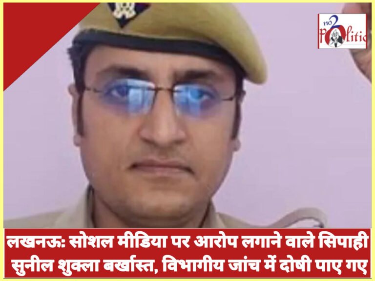 लखनऊ: सोशल मीडिया पर आरोप लगाने वाले सिपाही सुनील शुक्ला बर्खास्त, विभागीय जांच में दोषी पाए गए