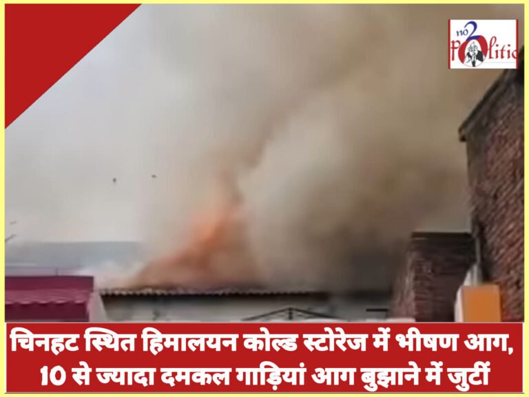 लखनऊ के चिनहट स्थित हिमालयन कोल्ड स्टोरेज में भीषण आग, 10 से ज्यादा दमकल गाड़ियां आग बुझाने में जुटीं