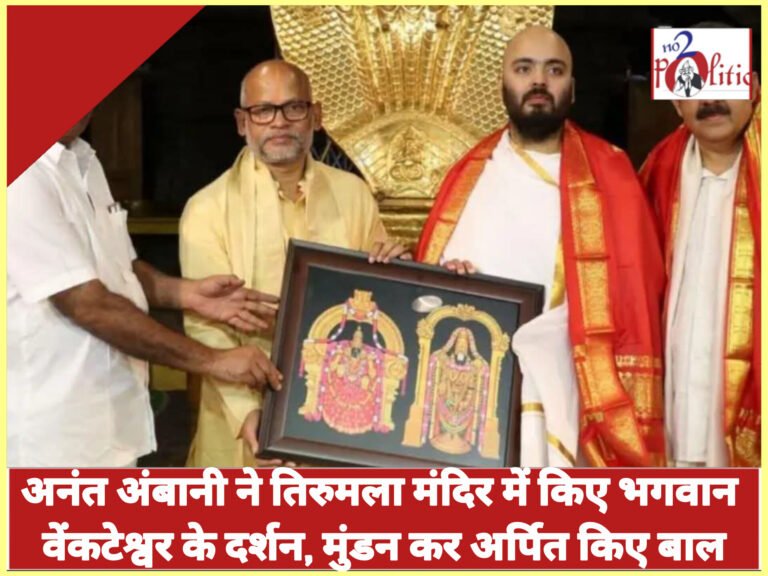 अनंत अंबानी ने तिरुमला मंदिर में किए भगवान वेंकटेश्वर के दर्शन, मुंडन कर अर्पित किए बाल