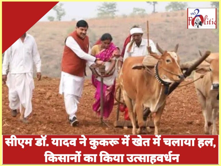 मुख्यमंत्री डॉ. यादव ने कुकरू में खेत में चलाया हल, किसानों का किया उत्साहवर्धन