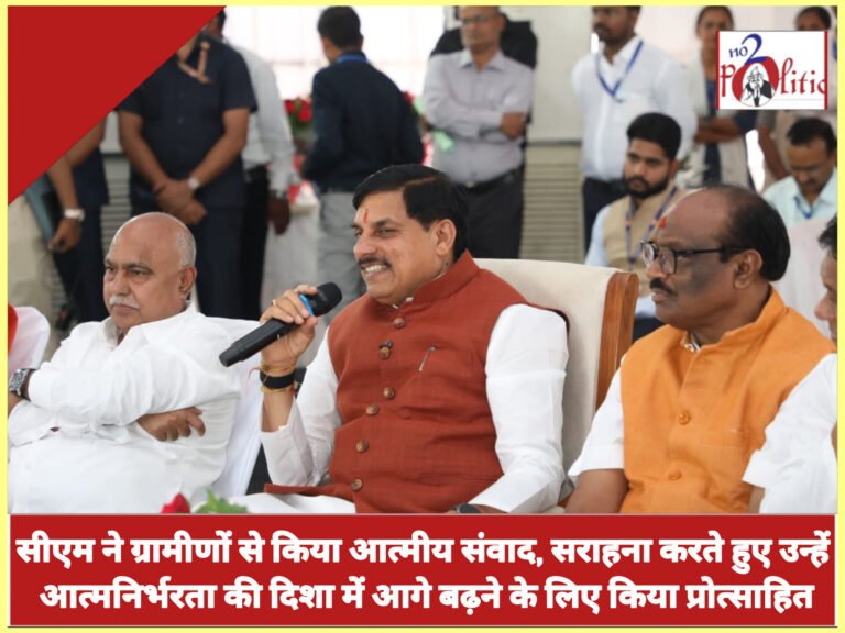 मुख्यमंत्री डॉ मोहन यादव ने ग्रामीणों से किया आत्मीय संवाद, सराहना करते हुए उन्हें आत्मनिर्भरता की दिशा में आगे बढ़ने के लिए किया प्रोत्साहित
