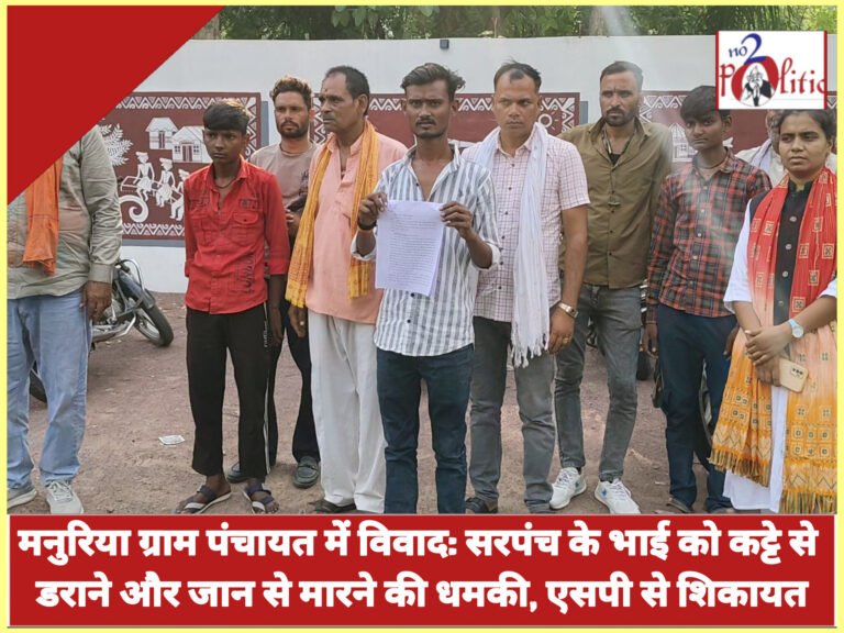 मनुरिया ग्राम पंचायत में विवाद: सरपंच के भाई को कट्टे से डराने और जान से मारने की धमकी, एसपी से शिकायत