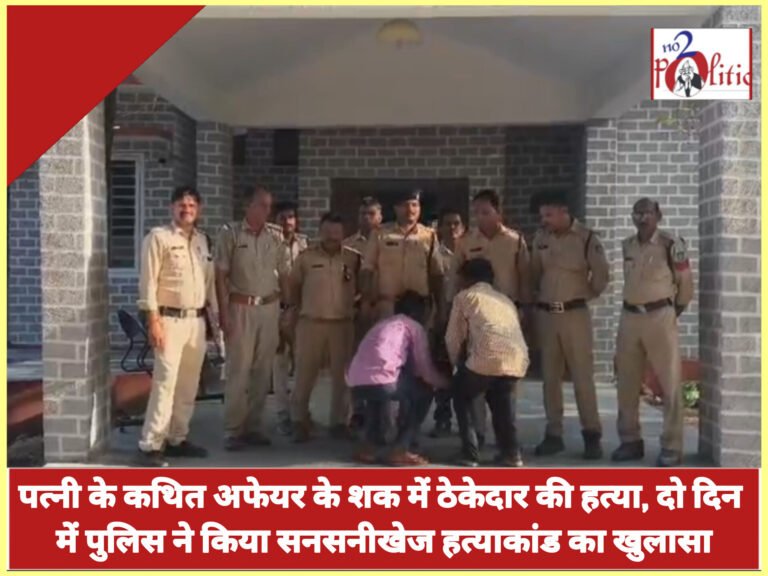 पत्नी के कथित अफेयर के शक में ठेकेदार की हत्या, दो दिन में पुलिस ने किया सनसनीखेज हत्याकांड का खुलासा