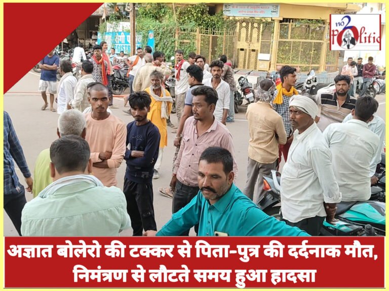 अज्ञात बोलेरो की टक्कर से पिता-पुत्र की दर्दनाक मौत, निमंत्रण से लौटते समय हुआ हादसा