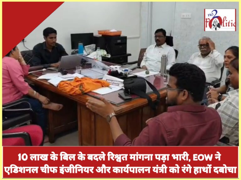 10 लाख के बिल के बदले रिश्वत मांगना पड़ा भारी, EOW ने एडिशनल चीफ इंजीनियर और कार्यपालन यंत्री को रंगे हाथों दबोचा
