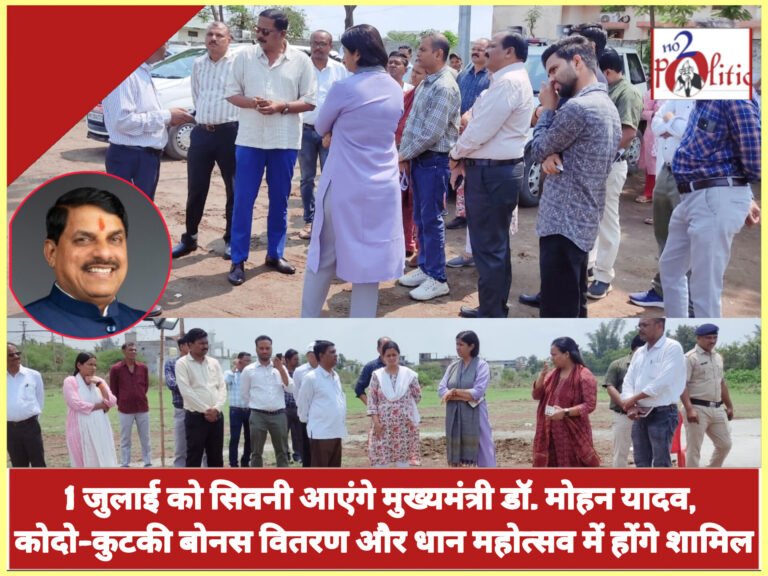 1 जुलाई को सिवनी आएंगे मुख्यमंत्री डॉ. मोहन यादव, कोदो-कुटकी बोनस वितरण और धान महोत्सव में होंगे शामिल