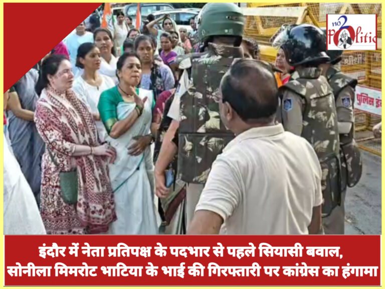 इंदौर में नेता प्रतिपक्ष के पदभार से पहले सियासी बवाल, सोनीला मिमरोट भाटिया के भाई की गिरफ्तारी पर कांग्रेस का हंगामा