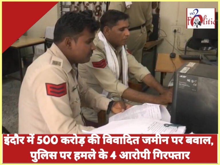इंदौर में 500 करोड़ की विवादित जमीन पर बवाल, पुलिस पर हमले के 4 आरोपी गिरफ्तार