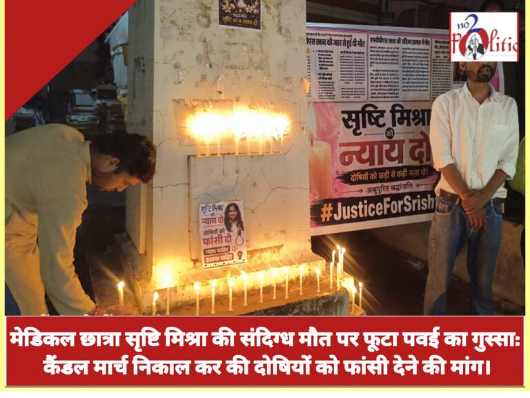 मेडिकल छात्रा सृष्टि मिश्रा की संदिग्ध मौत पर फूटा पवई का गुस्सा: कैंडल मार्च निकाल कर की दोषियों को फांसी देने की मांग।