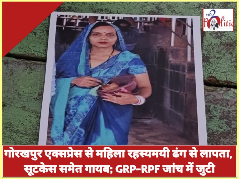 गोरखपुर एक्सप्रेस से महिला रहस्यमयी ढंग से लापता, सूटकेस समेत गायब; GRP-RPF जांच में जुटी