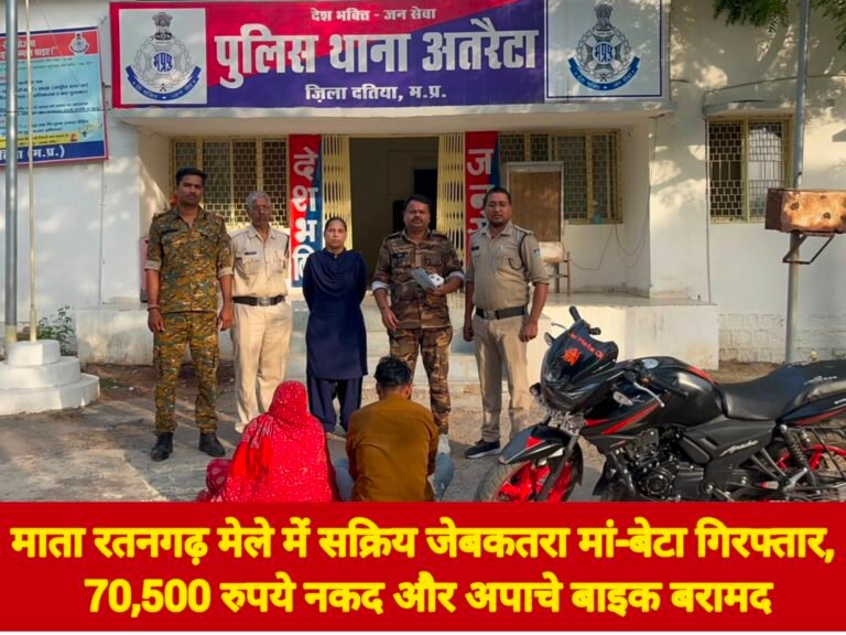 माता रतनगढ़ मेले में सक्रिय जेबकतरा मां-बेटा गिरफ्तार, 70,500 रुपये नकद और अपाचे बाइक बरामद