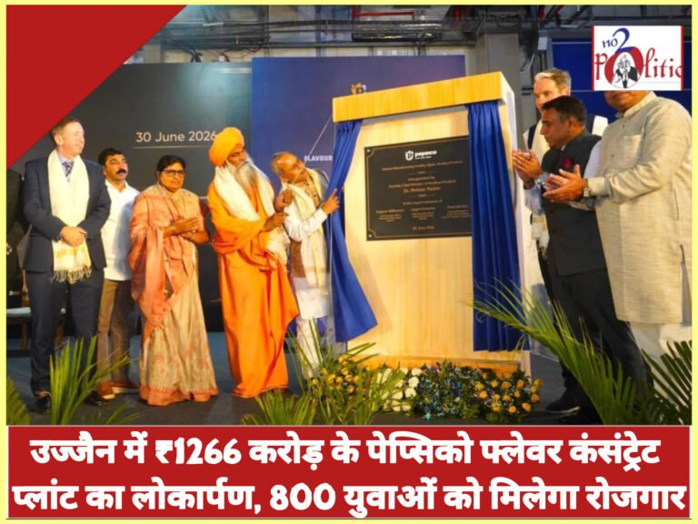 उज्जैन में ₹1266 करोड़ के पेप्सिको फ्लेवर कंसंट्रेट प्लांट का लोकार्पण, 800 युवाओं को मिलेगा रोजगारशॉर्ट खबर: