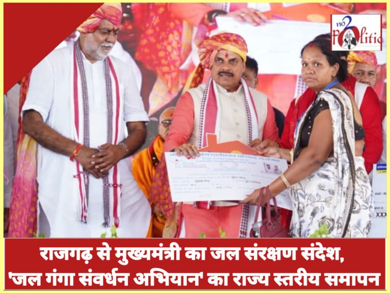 राजगढ़ से मुख्यमंत्री का जल संरक्षण संदेश, ‘जल गंगा संवर्धन अभियान’ का राज्य स्तरीय समापन
