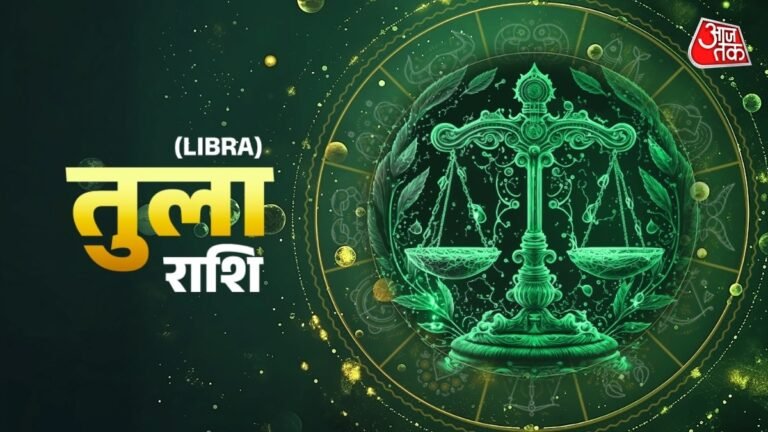 Aaj Ka Tula Rashifal 26 June 2026: तुला राशिवाले आज शत्रुओं से रहें सावधान, जानें अपना दैनिक राशिफल