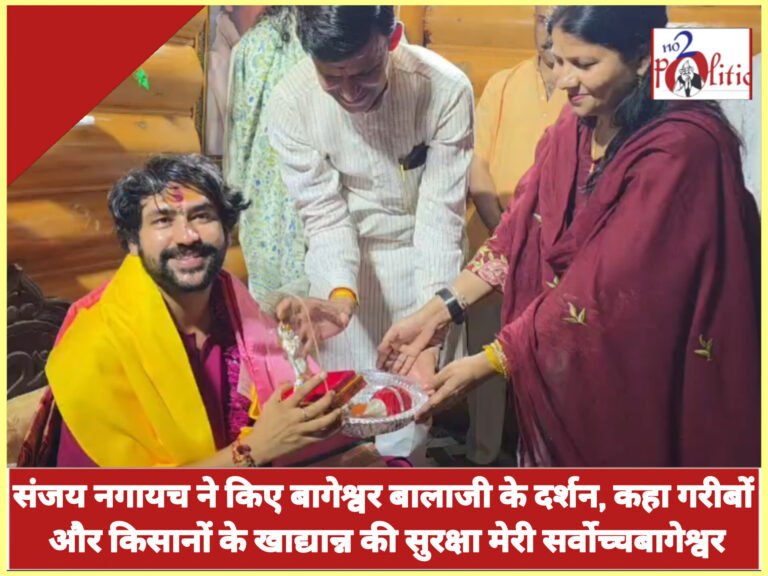 संजय नगायच ने किए बागेश्वर बालाजी के दर्शन, कहा गरीबों और किसानों के खाद्यान्न की सुरक्षा मेरी सर्वोच्चबागेश्वर