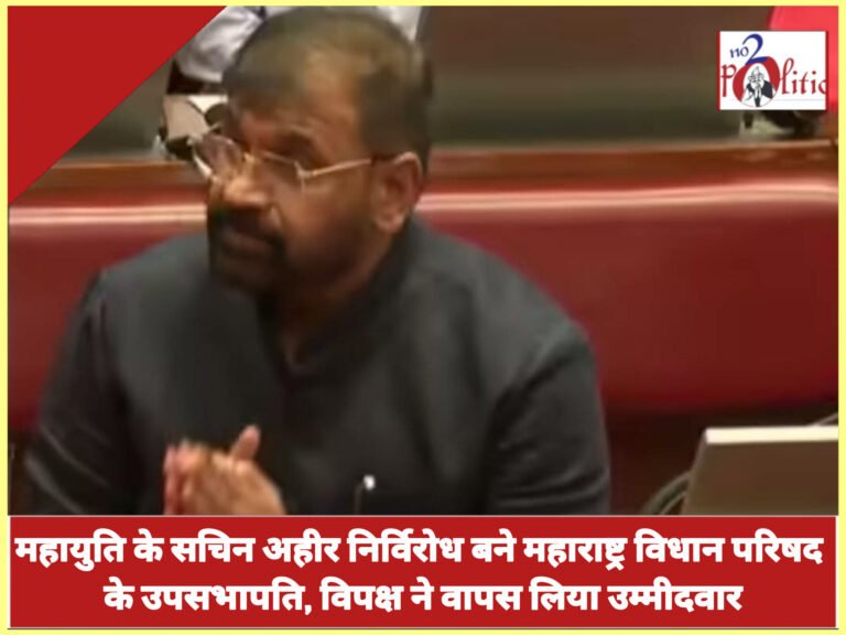 महायुति के सचिन अहीर निर्विरोध बने महाराष्ट्र विधान परिषद के उपसभापति, विपक्ष ने वापस लिया उम्मीदवार
