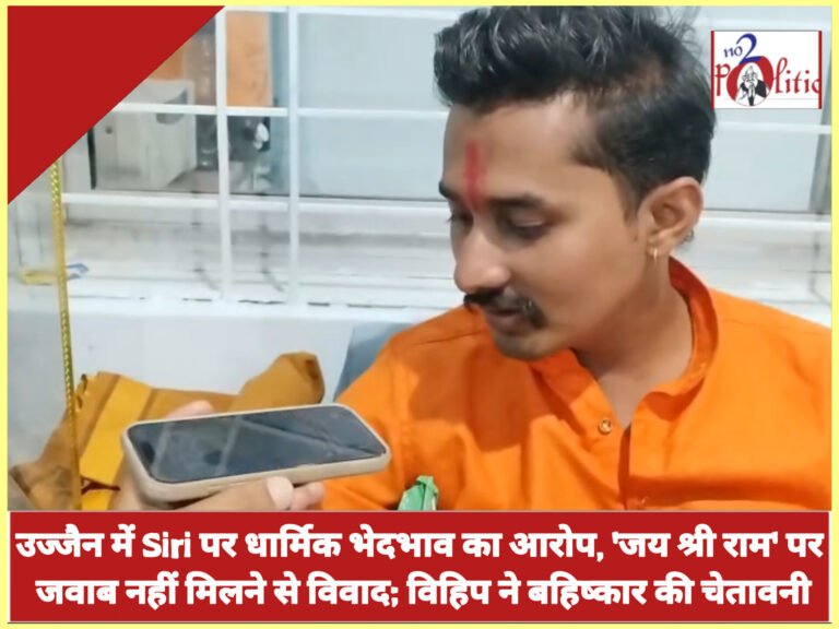 उज्जैन में Siri पर धार्मिक भेदभाव का आरोप, ‘जय श्री राम’ पर जवाब नहीं मिलने से विवाद; विहिप ने बहिष्कार की चेतावनी