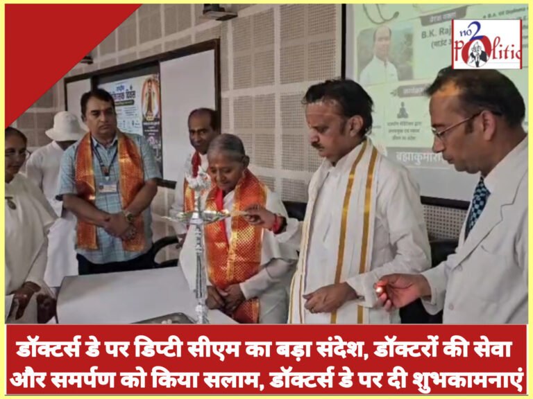 डॉक्टर्स डे पर डिप्टी सीएम का बड़ा संदेश, डॉक्टरों की सेवा और समर्पण को किया सलाम, डॉक्टर्स डे पर दी शुभकामनाएं