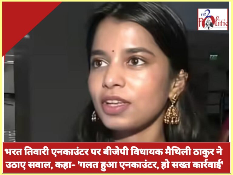 भरत तिवारी एनकाउंटर पर बीजेपी विधायक मैथिली ठाकुर ने उठाए सवाल, कहा– ‘गलत हुआ एनकाउंटर, हो सख्त कार्रवाई’
