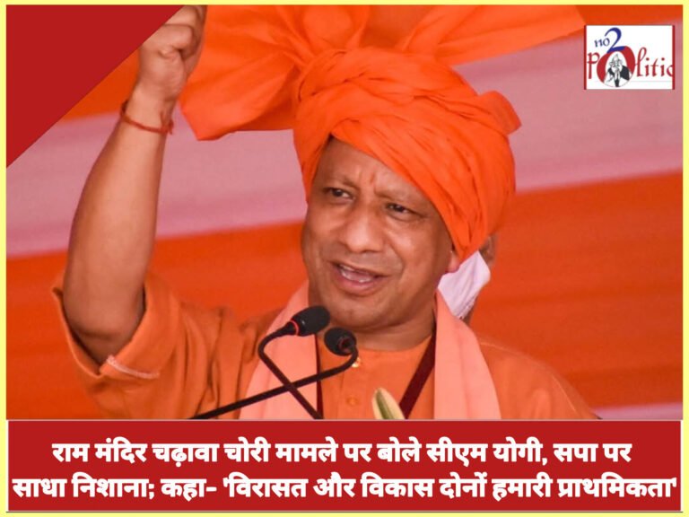 राम मंदिर चढ़ावा चोरी मामले पर बोले सीएम योगी, सपा पर साधा निशाना; कहा– ‘विरासत और विकास दोनों हमारी प्राथमिकता’