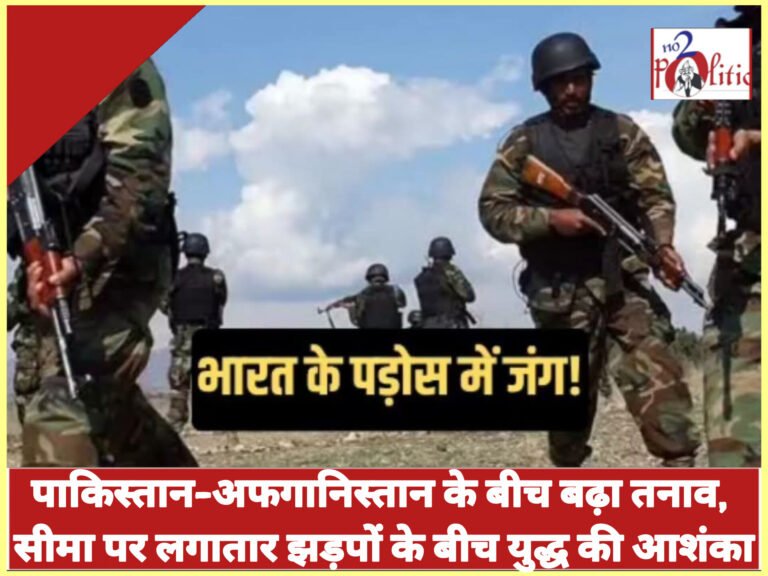 पाकिस्तान-अफगानिस्तान के बीच बढ़ा तनाव, सीमा पर लगातार झड़पों के बीच युद्ध की आशंका