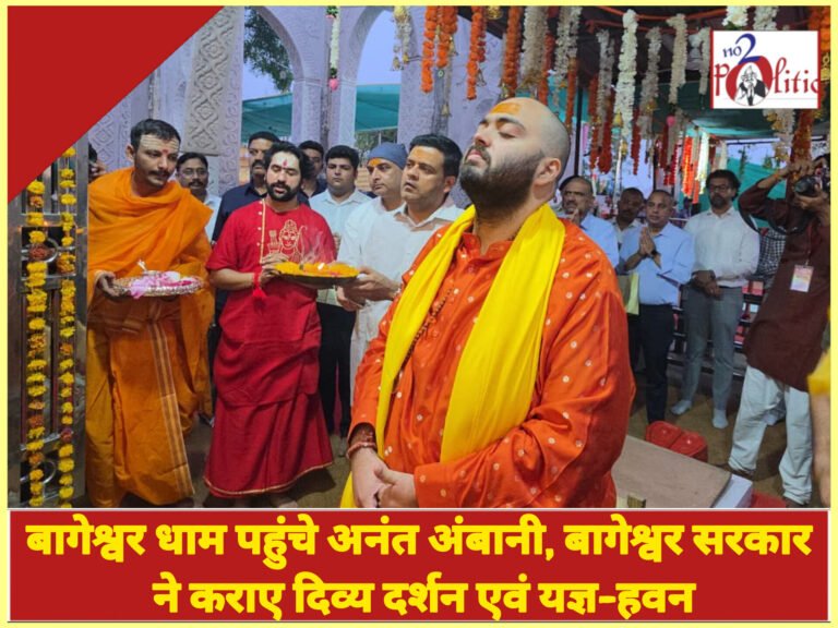बागेश्वर धाम पहुंचे अनंत अंबानी, बागेश्वर सरकार ने कराए दिव्य दर्शन एवं यज्ञ-हवन